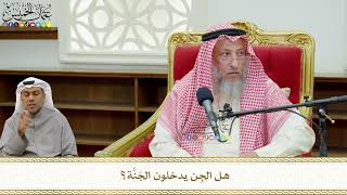 783 - هل الجِن يدخلون الجَنَّة؟ - عثمان الخميس