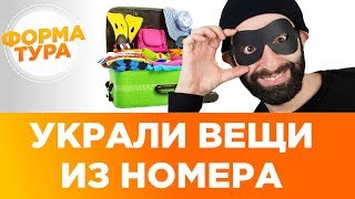 Украли вещи из номера отеля. Эдуард Шалоносов, отвечаем на вопросы. 0+