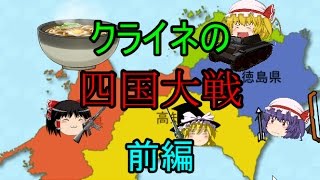 【ゆっくり実況】Hoi２　四国大戦　前編