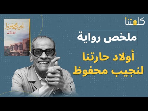 رواية أولاد حارتنا - صراع الخير والشر