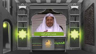 صورة « هل وردت النية في القرآن؟ » - الأستاذ الدكتور. عيسى بن محمد المسملي.