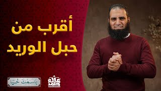 صورة هو القريب في عليائه _ بل أقرب إليك من حبل الوريد ❤️_ ( باسمك نحيا ) _ م علاء حامد