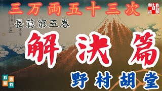 【朗読】「三万両五十三次（完結！）　五、解決編」野村胡堂audiobook　　　ナレーター七味春五郎　発行元丸竹書房