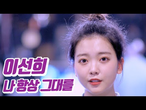 요요미 - 나 항상 그대를 (이선희) Cover by YOYOMI