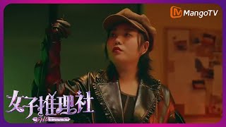 《女子推理社》定档4月18日:和李雪琴一起揭秘惊人内幕!| 首档全女性剧式沉浸推理节目 | MangoTV