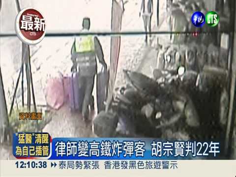 高鐵炸彈案 主嫌胡宗賢重判22年