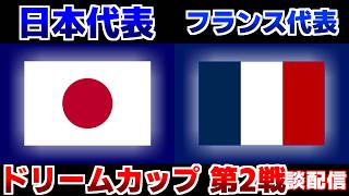 【ドリームカップ2戦目】U16日本代表vsU16フランス代表｜サッカー日本代表