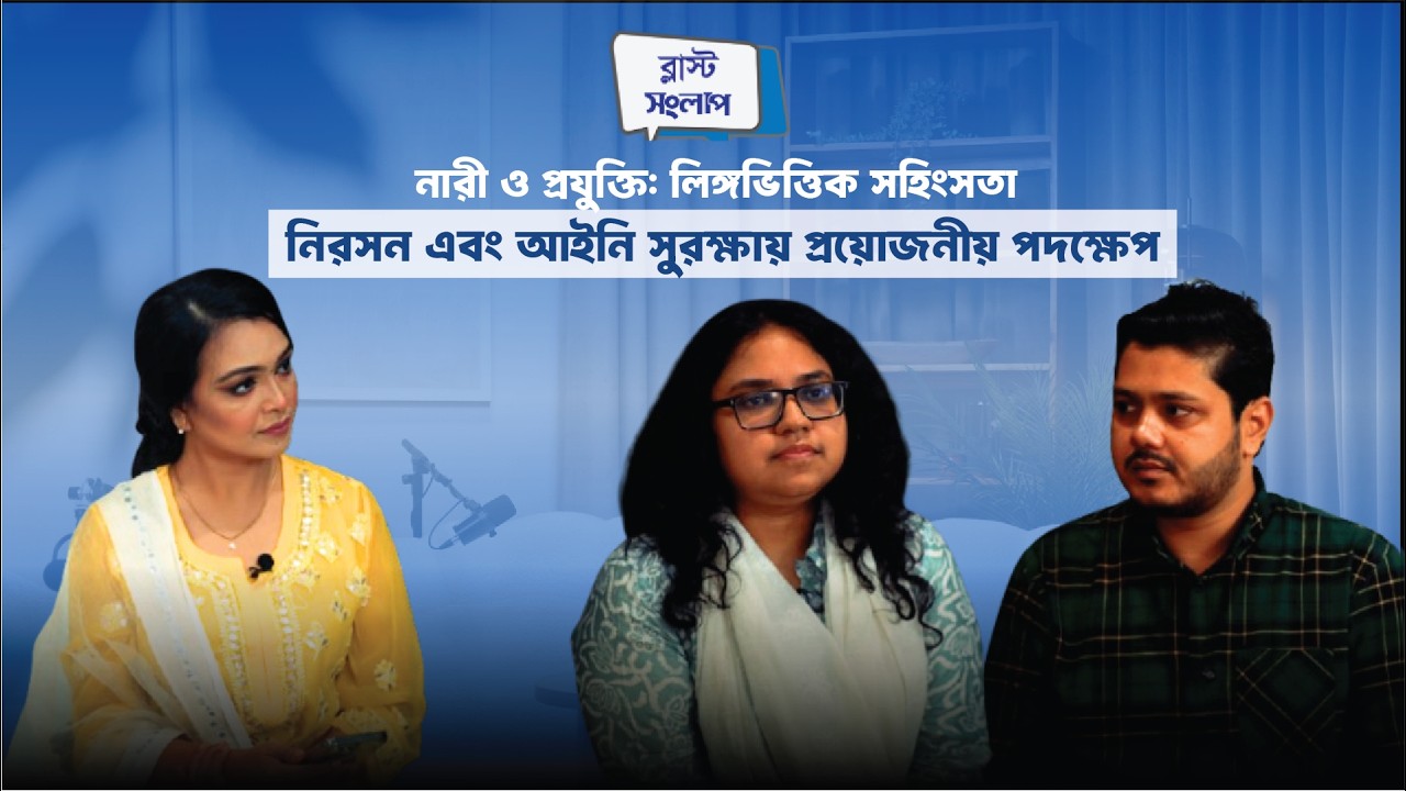 নারী ও প্রযুক্তি: লিঙ্গভিত্তিক সহিংসতা নিরসন এবং আইনি সুরক্ষায় প্রয়োজনীয় পদক্ষেপ | ব্লাস্ট_সংলাপ