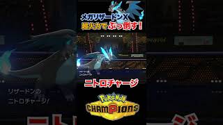 【最強】メガリザードンXが強すぎる！【ポケモンチャンピオンズ】