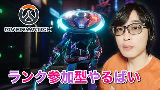 【ランク参加型】ドライヴんぶん #オーバーウォッチ #Overwatch #OW