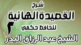صورة 02 - شرح القصيدة الهائية لحافظ حكمي - الشيخ عبد الرزاق البدر