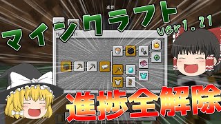 『Minecraft』ゆっくりによる進捗全解除の旅 part1(ver.1.21.1)【ゆっくり実況】
