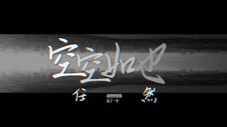 任然 『空空如也』【官方MV Official Video】