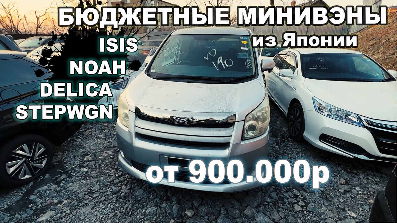 обзор стоянки авто из японии - бюджетные минивэны от 900т.р. и не очень