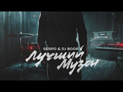 SERPO, Саша Frank - Лучший музон (prod. DJ BOOR) / ПРЕМЬЕРА ТРЕКА, 2021!!!