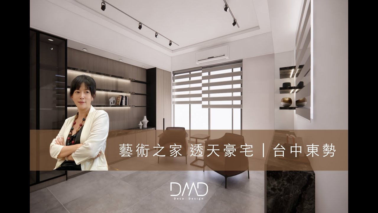 德客設計Deco Design | 設計開箱 EP.5 台中東勢 能量藝術之家透天豪宅