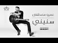Amr mostafa - Wseneeny عمرو مصطفى - وسنيني Amr mostafa - Wseneeny عمرو مصطفى - وسنيني