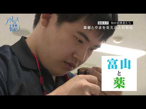 アルスの礎　～富山大学　知の冒険者たち～　#14 薬都とやまを支える人材育成　2019年11月14日放送分