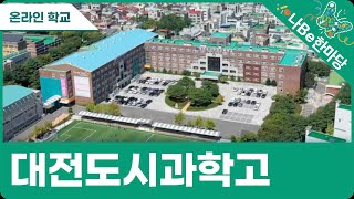 [제10회 나Be 한마당]대전도시과학고등학교 소개영상 이미지