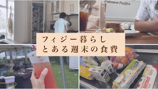 【vlog】フィジー暮らし週末3連休の食費ってどのくらいかかるの?