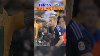 日本代表 レべチ 暴走した瞬間 TOP3 #サッカー #日本代表