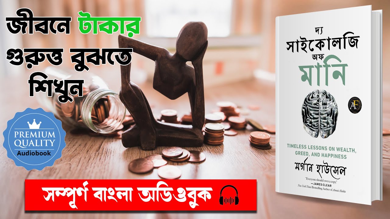 টাকার মনোবিজ্ঞান ! The Psychology Of  Money Full Audiobook In Bengali | Morgan Housel