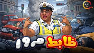 اقوى مقالب ابراهيم نصر في الكاميرا الخفية .. مقلب ظا بط المرور  Full HD