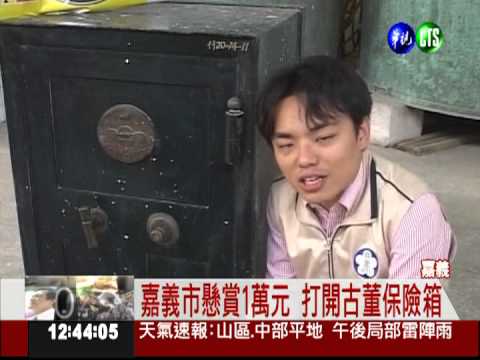 70多年古董保險箱 誠徵開鎖達人