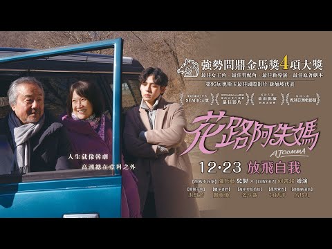 1223【花路阿朱媽】台灣官方正式預告︱強勢問鼎金馬獎4項大獎，代表新加坡角逐第95屆奧斯卡最佳國際電影！