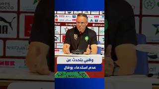وهبي يتحدث عن عدم استدعاء بوفال thumbnail