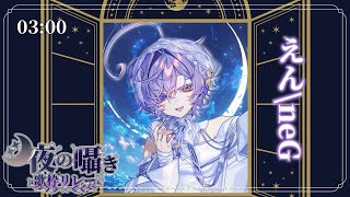 【#月夜の囁き歌枠リレー】 深夜3時、眠らない君たちへ 【#えんだわよ #歌枠 #Vsinger #KARAOKE】