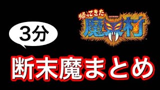 【魔界村】魔界村初心者の苦しみを３分でまとめてみた