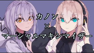 【K&M】カノン+マーシャル・マキシマイザー【マッシュアップ】