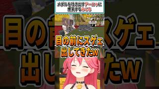 メダルを吐き出すアーニャに爆笑するみこち【さくらみこ/アーニャ・メルフィッサ/ホロライブ切り抜き】 #shorts #vtuber #ホロライブ切り抜き