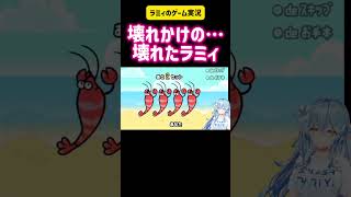 雪花ラミィ　壊れてかけの…壊れたラミィ　#ホロライブ #切り抜き #vtuber #ゲーム実況 #hololive #配信 #リズム天国 #可愛い #かわいい #面白い #任天堂 #アイドル