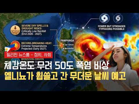엘니뇨가 휩쓸고 간 무더운 겨울 날씨 예고 | 필리핀 상원과 중국대사관의 물러설 수 없는 외교전쟁 | 필리핀동포방송 | 필리핀한인방송 | 필리핀뉴스룸