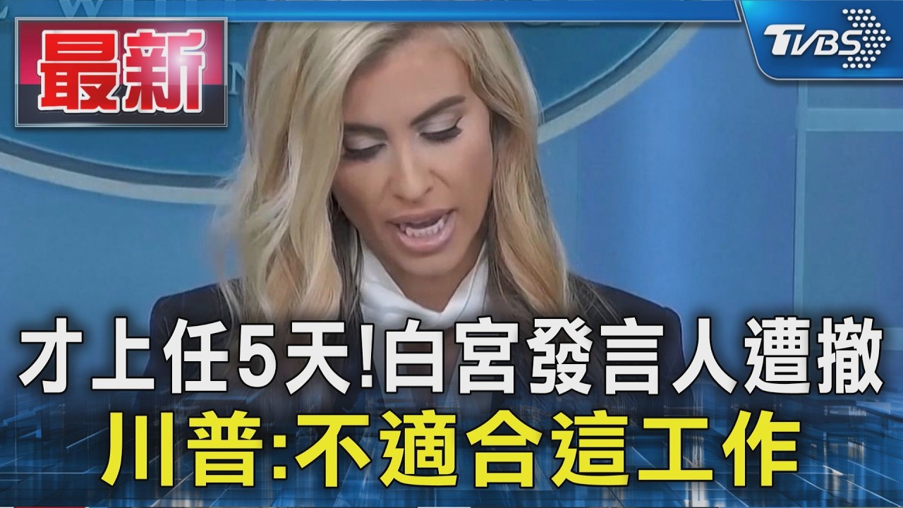 才上任5天!白宮發言人遭撤 川普:不適合這工作