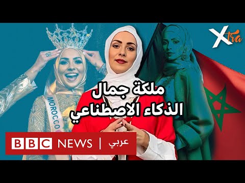 فيديو | من #المغرب أول ملكة جمال في العالم للذكاء الاصطناعي