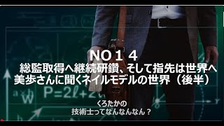 No14   総監取得へ継続研鑽、そして指先は世界へ　美歩さんに聞くネイルモデルの世界（後半）