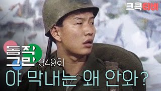 [크큭티비] 유머1번지 동작그만 :  349회 막내가 귀찮은 게 어딨어?