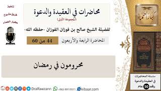 صورة محاضرات في العقيدة والدعوة-44-محرومون في رمضان|صالح الفوزان|العام|كبار العلماء
