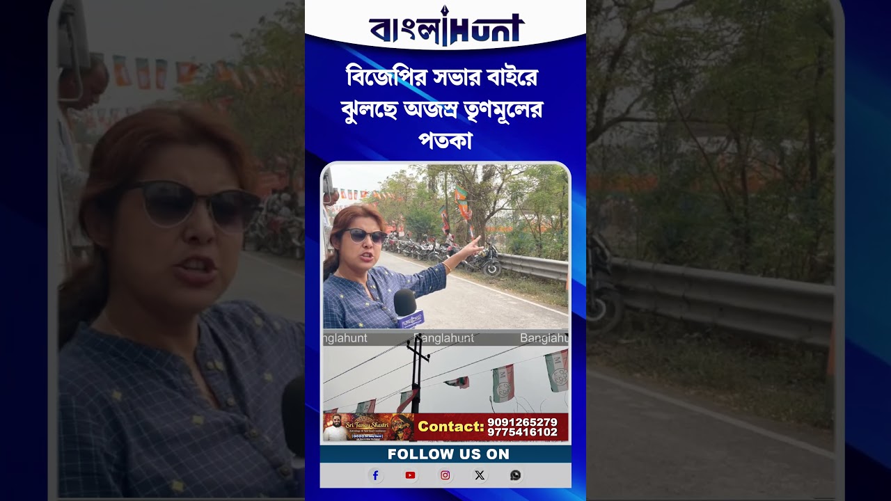 বিজেপির সভার বাইরে ঝুলছে অজস্র তৃণমূলের পতকা