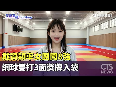 戴資穎率女團闖8強　網球雙打3面獎牌入袋