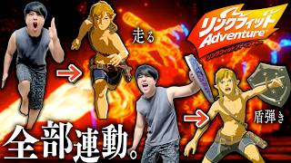 【最終決戦編】全ての動きが連動する”リンクフィットアドベンチャー”で痩せまくるぞ！#14【ゼルダの伝説ブレスオブザワイルド】