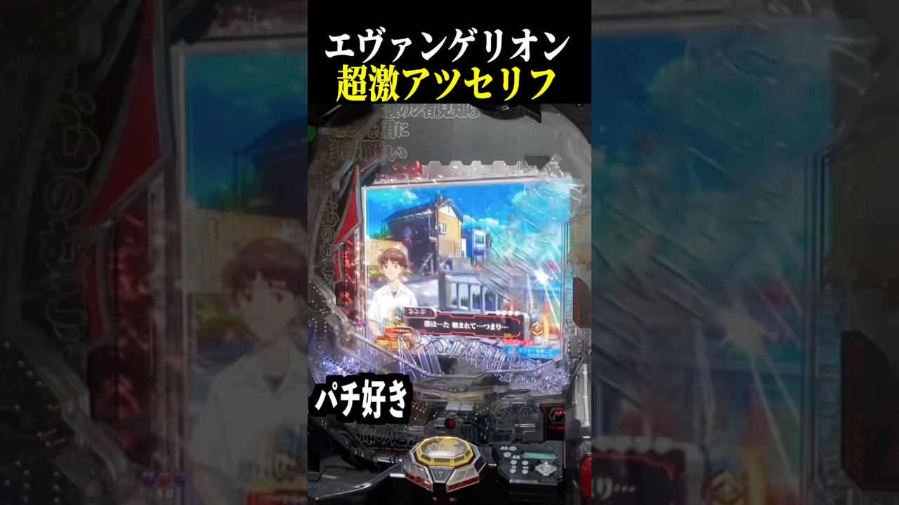 アスカ激アツセリフ来たから安心w【エヴァ未来への咆哮】【スロット パチンコ】