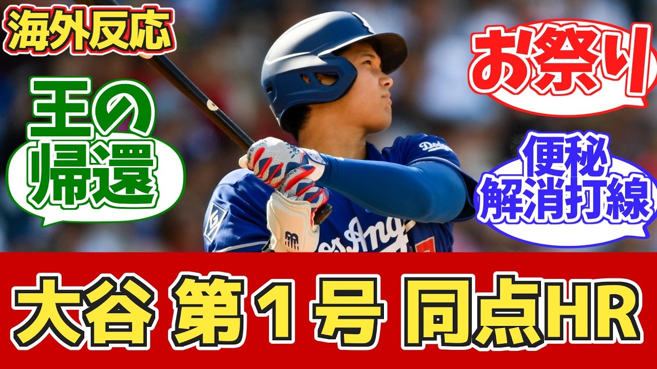 【海外の反応】大谷第１号同点スリーラン！ドジャースファン試合中反応 4.4 vs ナショナルズ【大谷翔平第1号ホームラン】
