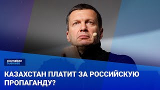 Казахстан платит за российскую пропаганду? Реакция на очередной «вброс» от Соловьева