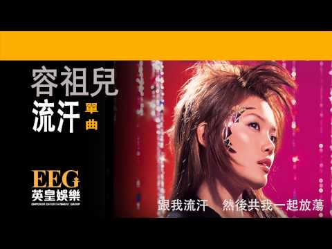 Video thumbnail for 流汗 (Sweating)