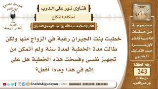 خطبت بنت الجيران لكن مرت مدة ولم أستطع تجهيز نفسي ففسخت الخطبة هل علي شيء؟ الشيخ عبد الله الغديان image