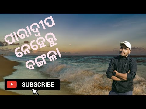NEHRU BANGLA  PARADEEP ||ODISHA || #paradeep #vlog #odiavlog #DayWithBibhu